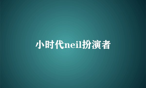 小时代neil扮演者