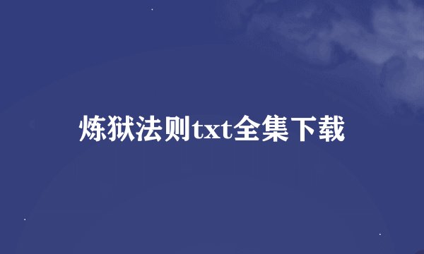 炼狱法则txt全集下载