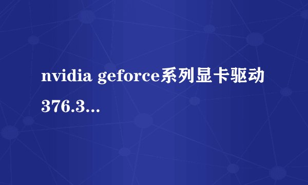 nvidia geforce系列显卡驱动376.33支持lol么
