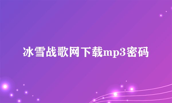 冰雪战歌网下载mp3密码