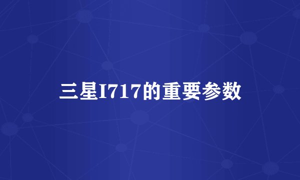 三星I717的重要参数