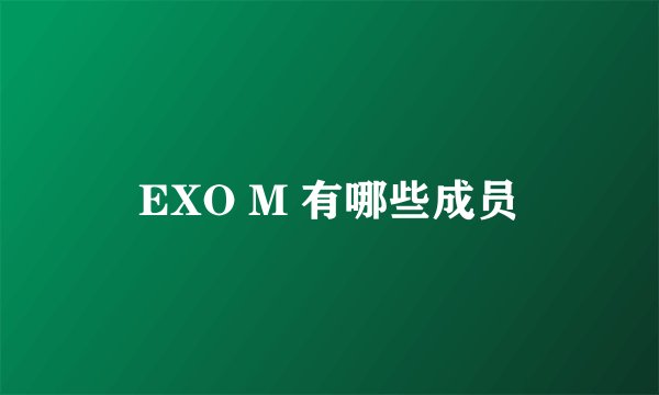 EXO M 有哪些成员