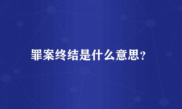 罪案终结是什么意思？