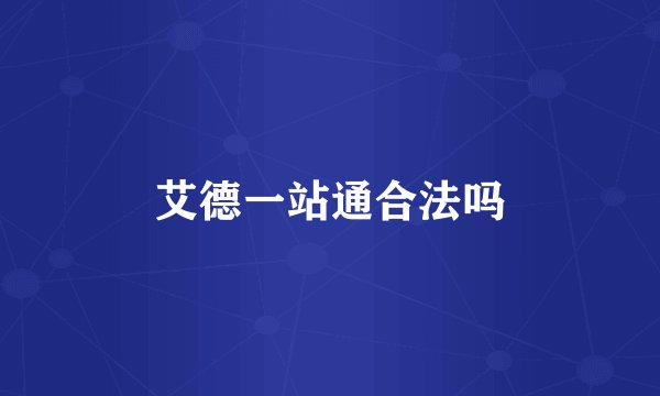 艾德一站通合法吗