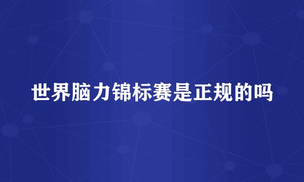 世界脑力锦标赛是正规的吗
