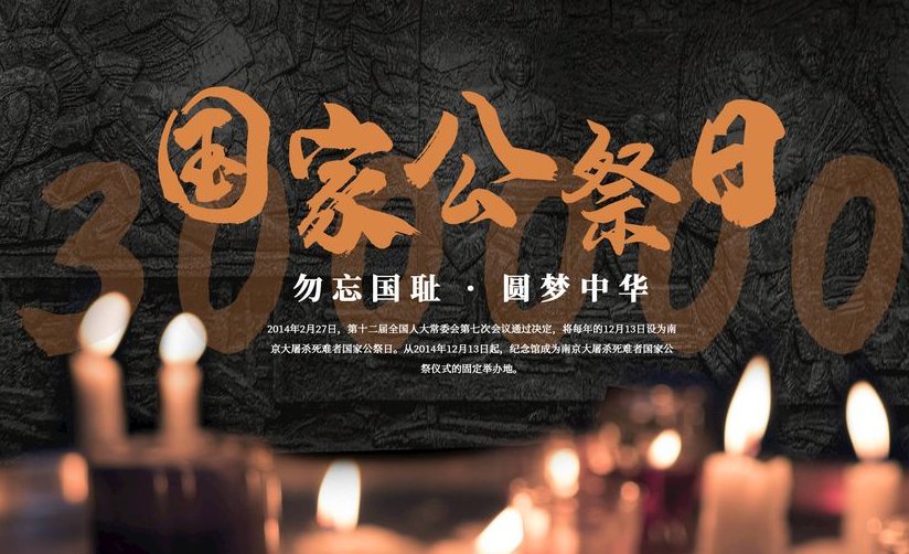 国家公祭日始出于哪一年？