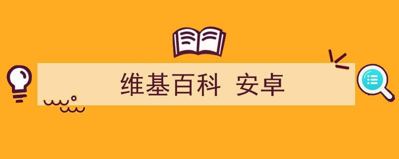 wiki百科中文版的网址是什么？
