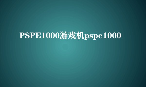 PSPE1000游戏机pspe1000