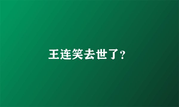 王连笑去世了？