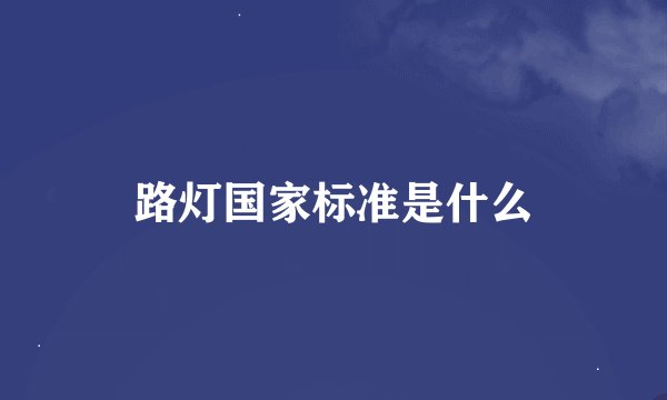 路灯国家标准是什么