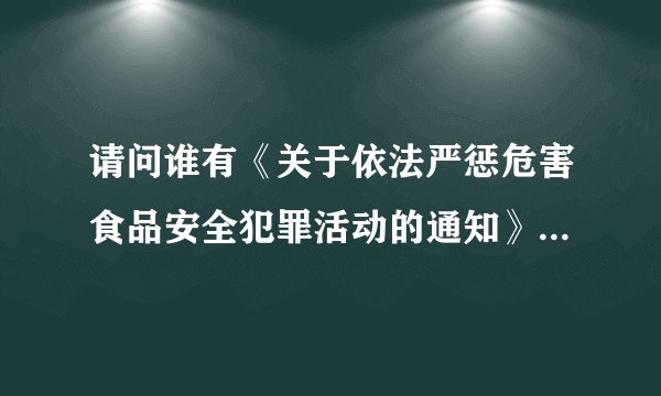 请问谁有《关于依法严惩危害食品安全犯罪活动的通知》的原文啊？