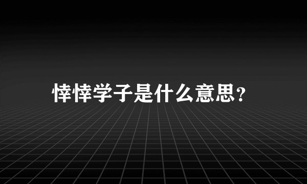 悻悻学子是什么意思？