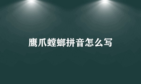 鹰爪螳螂拼音怎么写
