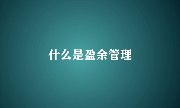 什么是盈余管理