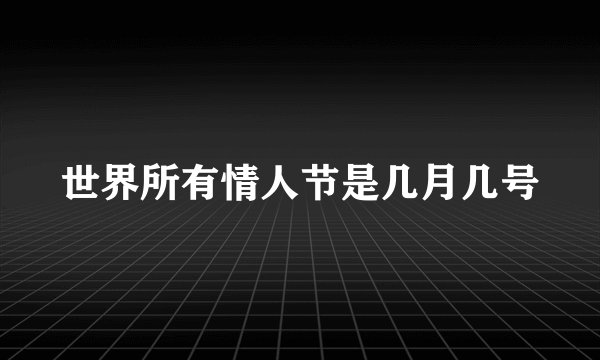 世界所有情人节是几月几号