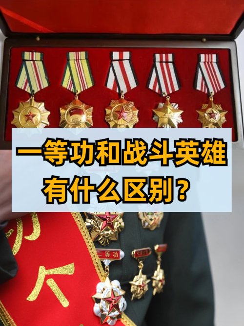 一等功和战斗英雄有什么区别？
