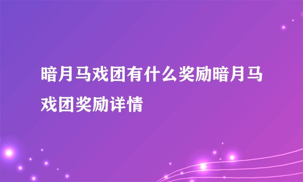 暗月马戏团有什么奖励暗月马戏团奖励详情