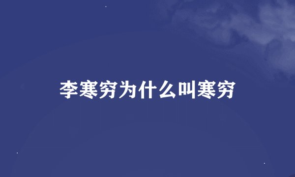 李寒穷为什么叫寒穷