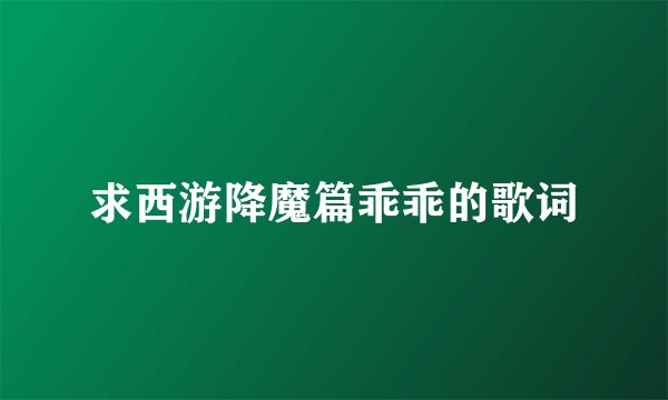 求西游降魔篇乖乖的歌词