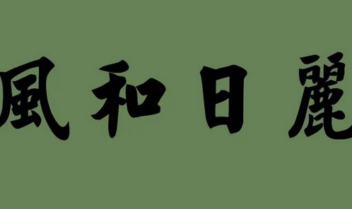 风什么日丽成语