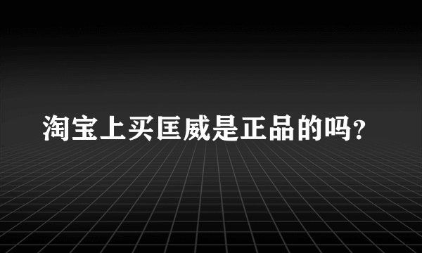 淘宝上买匡威是正品的吗？