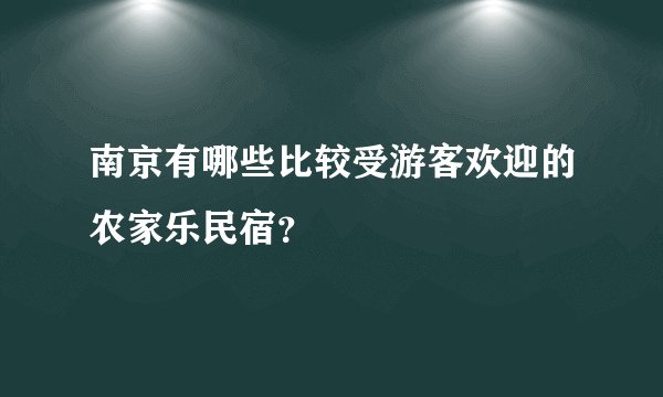 南京有哪些比较受游客欢迎的农家乐民宿？