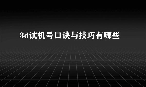 3d试机号口诀与技巧有哪些