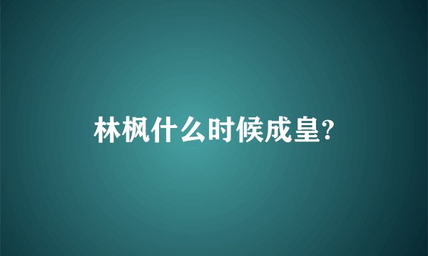林枫什么时候成皇?