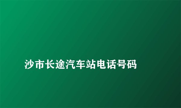 
沙市长途汽车站电话号码


