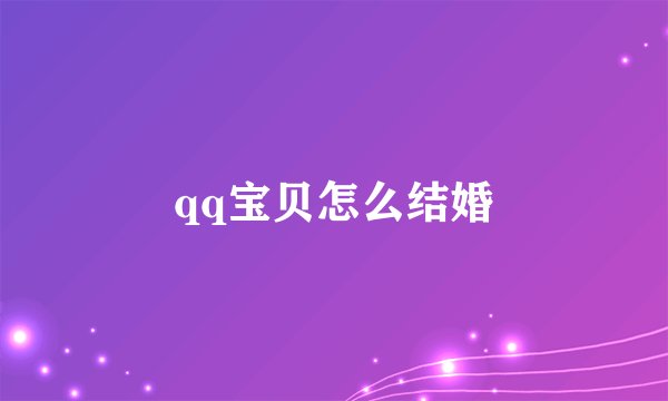 qq宝贝怎么结婚