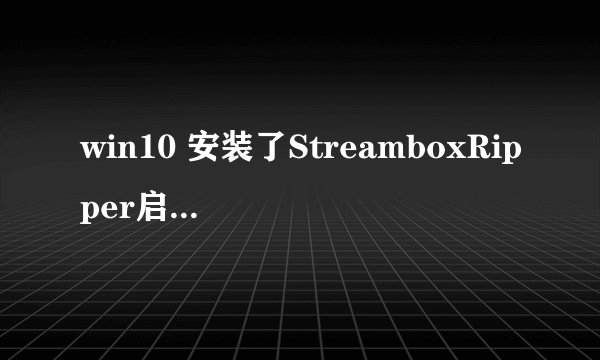 win10 安装了StreamboxRipper启动应用程序无法正常运行 0xc0000142_，求教。