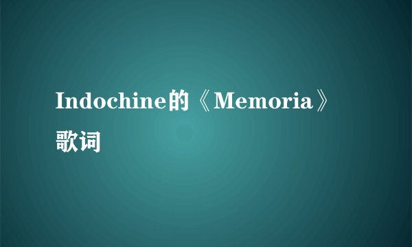 Indochine的《Memoria》 歌词