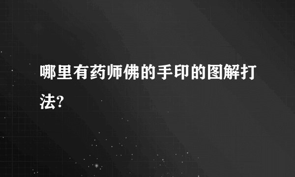 哪里有药师佛的手印的图解打法?