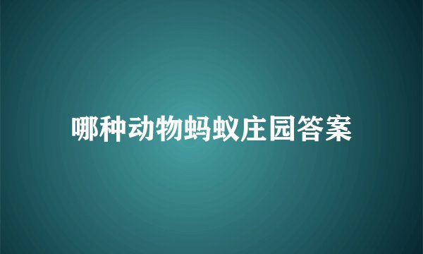 哪种动物蚂蚁庄园答案