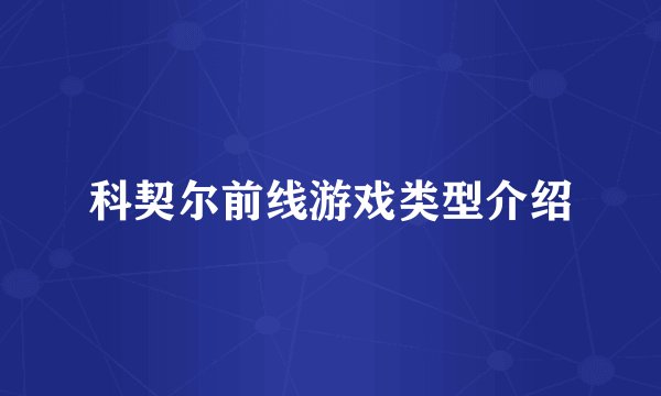 科契尔前线游戏类型介绍