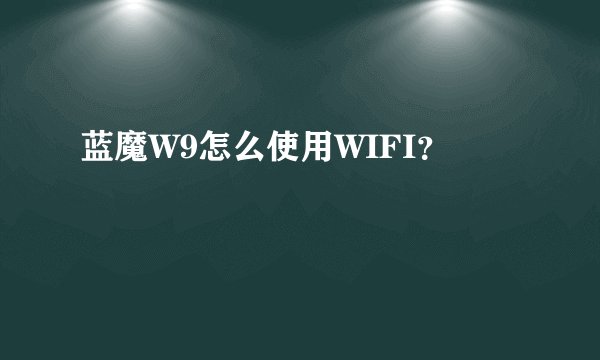 蓝魔W9怎么使用WIFI？