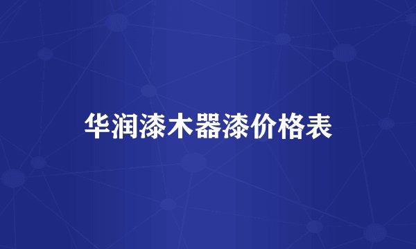 华润漆木器漆价格表