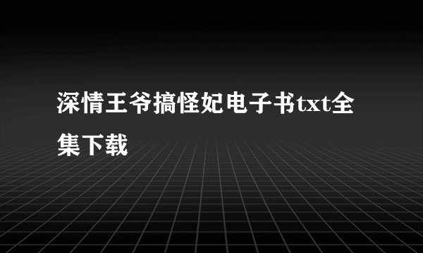深情王爷搞怪妃电子书txt全集下载