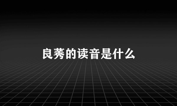 良莠的读音是什么
