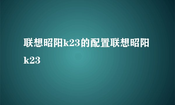 联想昭阳k23的配置联想昭阳k23
