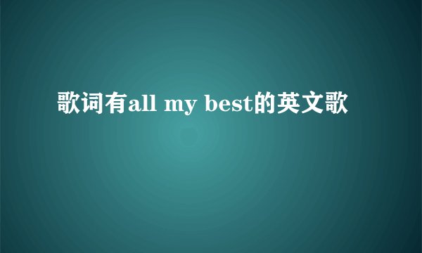 歌词有all my best的英文歌