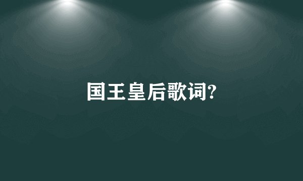 国王皇后歌词?