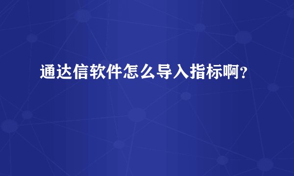 通达信软件怎么导入指标啊？