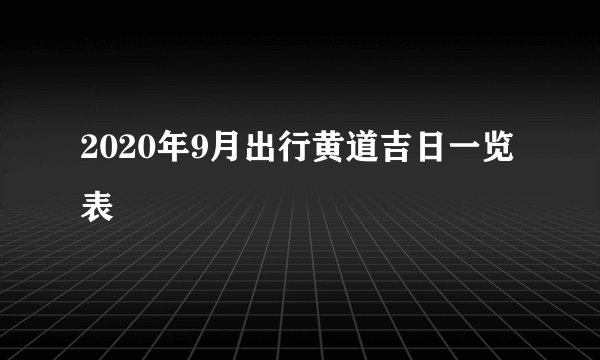 2020年9月出行黄道吉日一览表