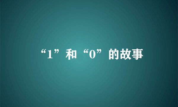 “1”和“0”的故事