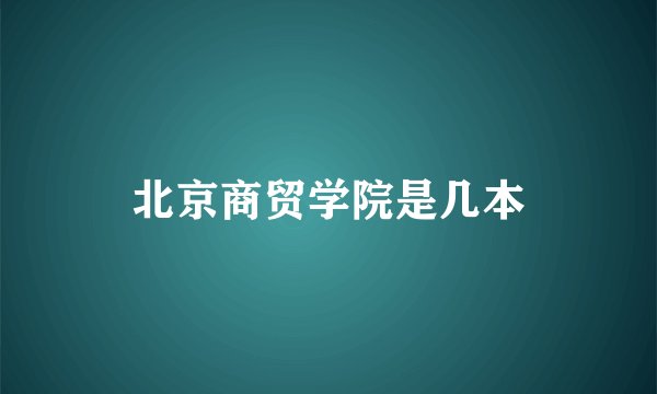 北京商贸学院是几本