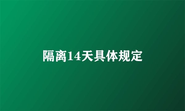 隔离14天具体规定