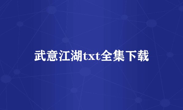 武意江湖txt全集下载