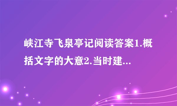 峡江寺飞泉亭记阅读答案1.概括文字的大意2.当时建此亭者其仙乎的译文3..以籁，劳，逸写成语4.文中用大量篇
