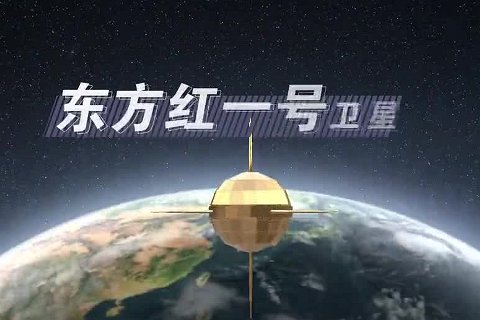 我国是哪年哪月哪日发射首颗卫星?